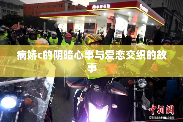 病娇c的阴暗心事与爱恋交织的故事