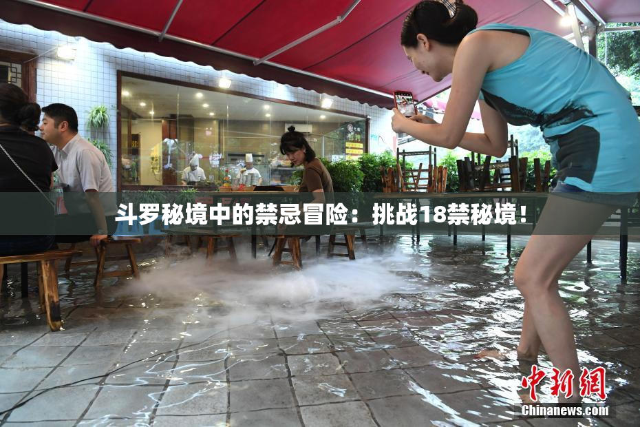 斗罗秘境中的禁忌冒险：挑战18禁秘境！