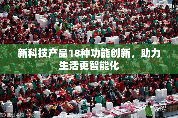 新科技产品18种功能创新，助力生活更智能化