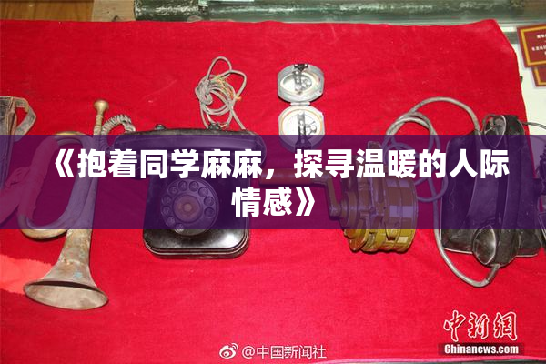 《抱着同学麻麻，探寻温暖的人际情感》