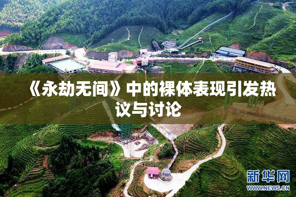 《永劫无间》中的裸体表现引发热议与讨论