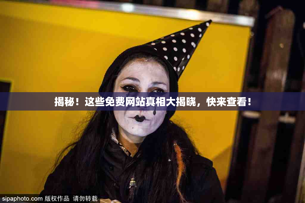 揭秘！这些免费网站真相大揭晓，快来查看！