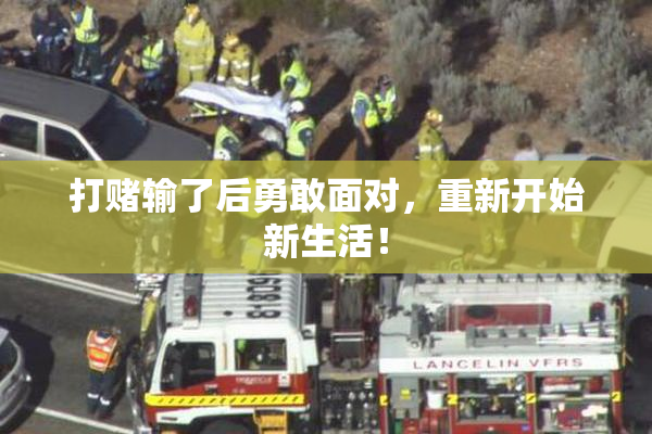 打赌输了后勇敢面对，重新开始新生活！