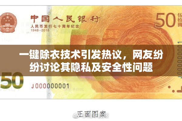 一键除衣技术引发热议，网友纷纷讨论其隐私及安全性问题