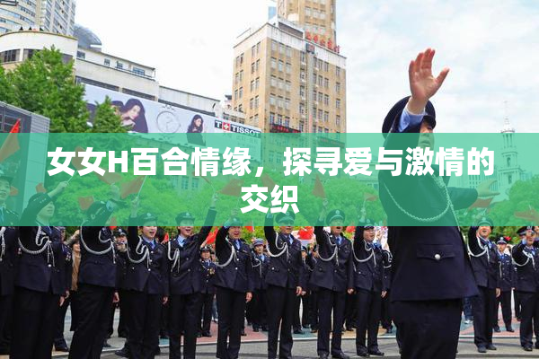 女女H百合情缘，探寻爱与激情的交织