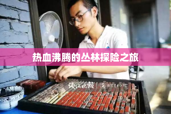 热血沸腾的丛林探险之旅