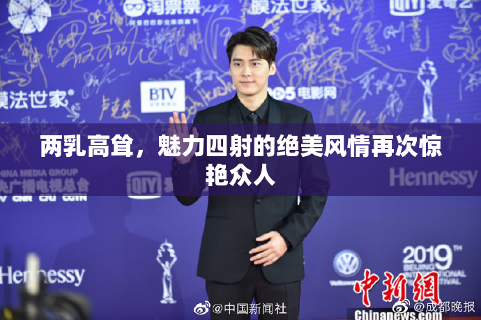 两乳高耸，魅力四射的绝美风情再次惊艳众人