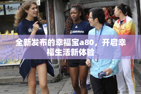 全新发布的幸福宝a80，开启幸福生活新体验
