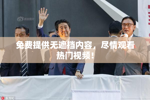 免费提供无遮挡内容，尽情观看热门视频！