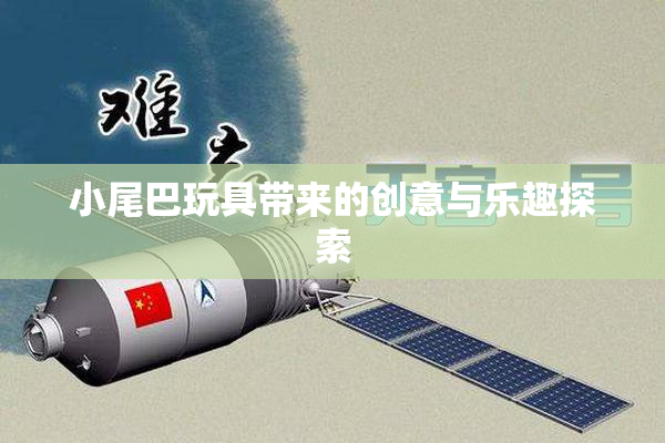 小尾巴玩具带来的创意与乐趣探索