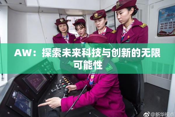 AW：探索未来科技与创新的无限可能性