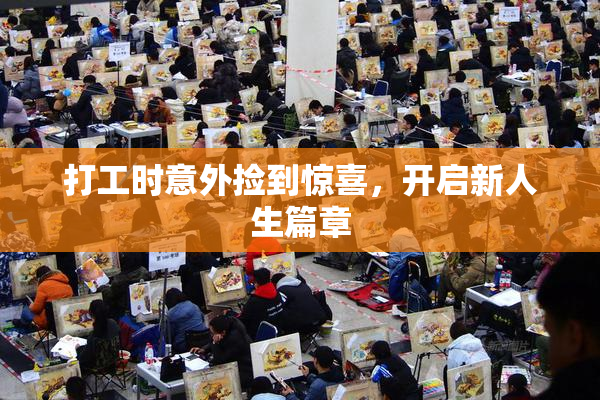 打工时意外捡到惊喜，开启新人生篇章
