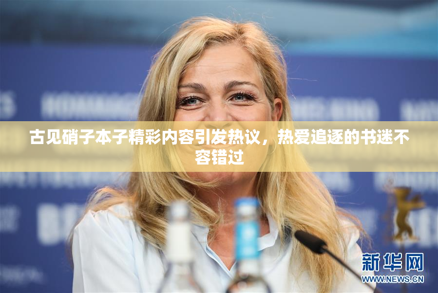 古见硝子本子精彩内容引发热议，热爱追逐的书迷不容错过