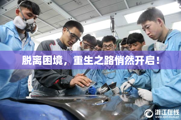 脱离困境，重生之路悄然开启！