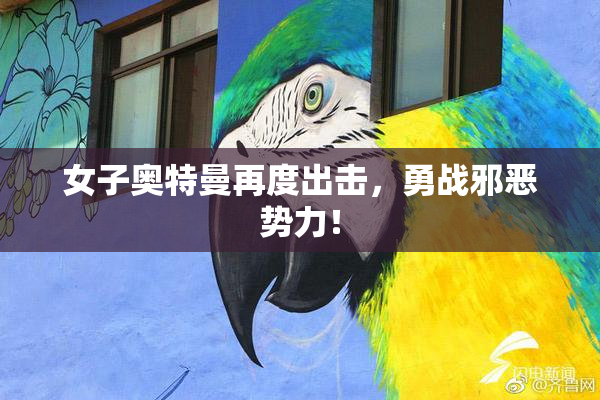 女子奥特曼再度出击，勇战邪恶势力！