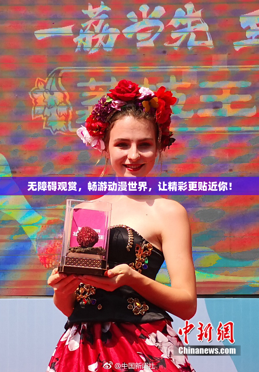 无障碍观赏，畅游动漫世界，让精彩更贴近你！