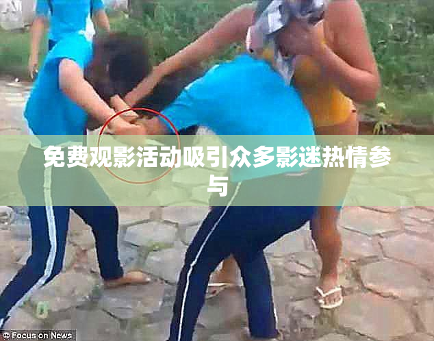 免费观影活动吸引众多影迷热情参与