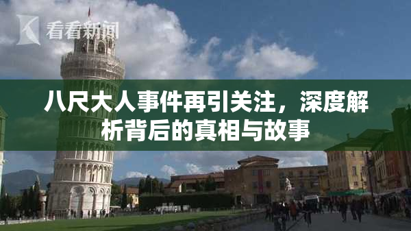 八尺大人事件再引关注，深度解析背后的真相与故事