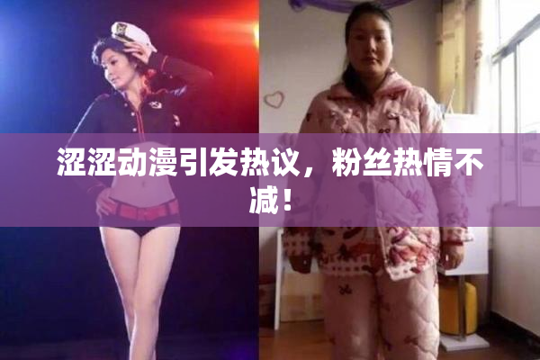 涩涩动漫引发热议，粉丝热情不减！