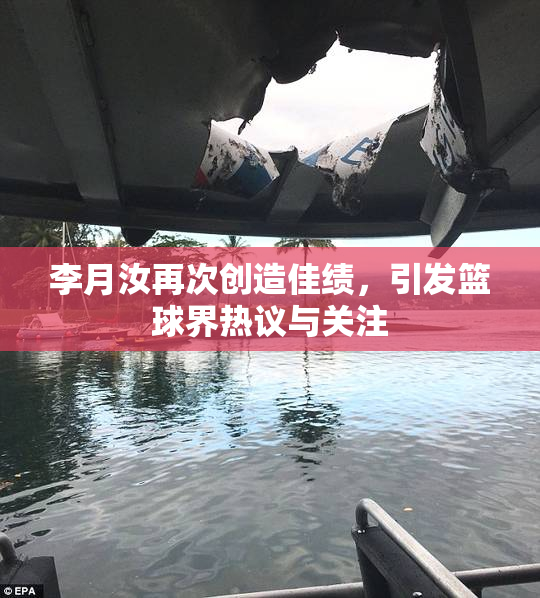 李月汝再次创造佳绩，引发篮球界热议与关注