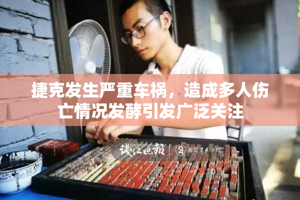 捷克发生严重车祸，造成多人伤亡情况发酵引发广泛关注