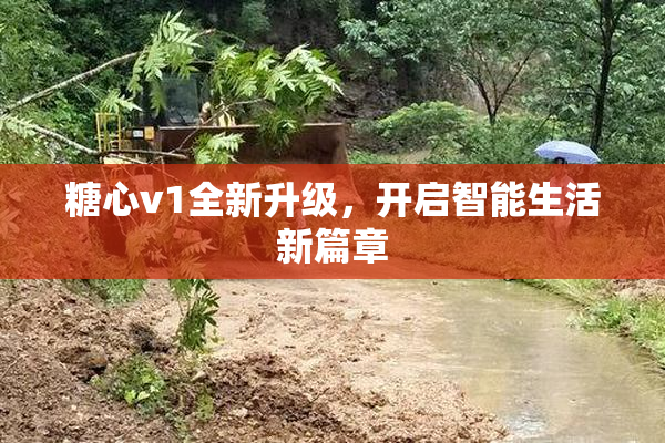 糖心v1全新升级，开启智能生活新篇章