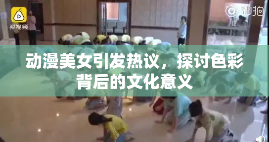 动漫美女引发热议，探讨色彩背后的文化意义