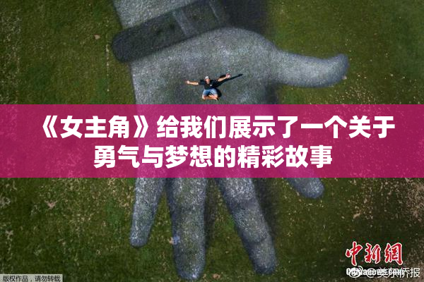 《女主角》给我们展示了一个关于勇气与梦想的精彩故事