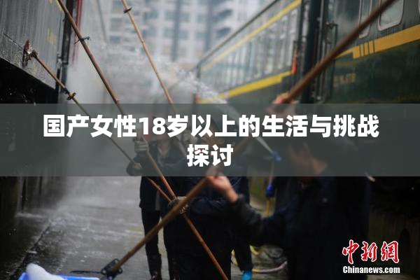 国产女性18岁以上的生活与挑战探讨