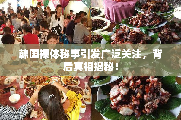 韩国裸体秘事引发广泛关注，背后真相揭秘！
