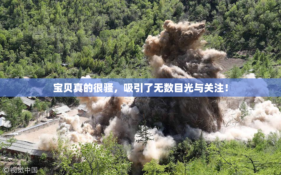 宝贝真的很骚，吸引了无数目光与关注！