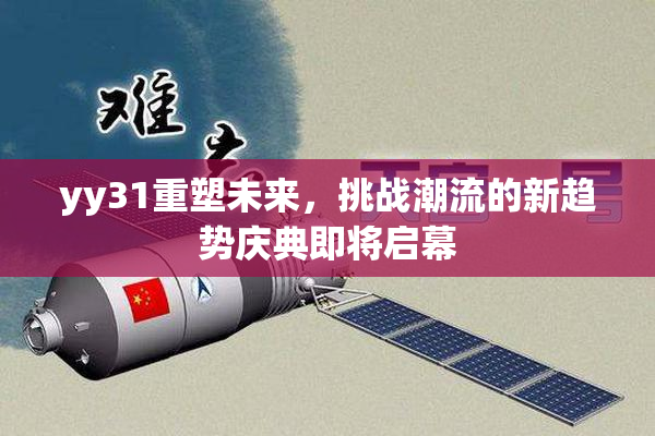 yy31重塑未来，挑战潮流的新趋势庆典即将启幕