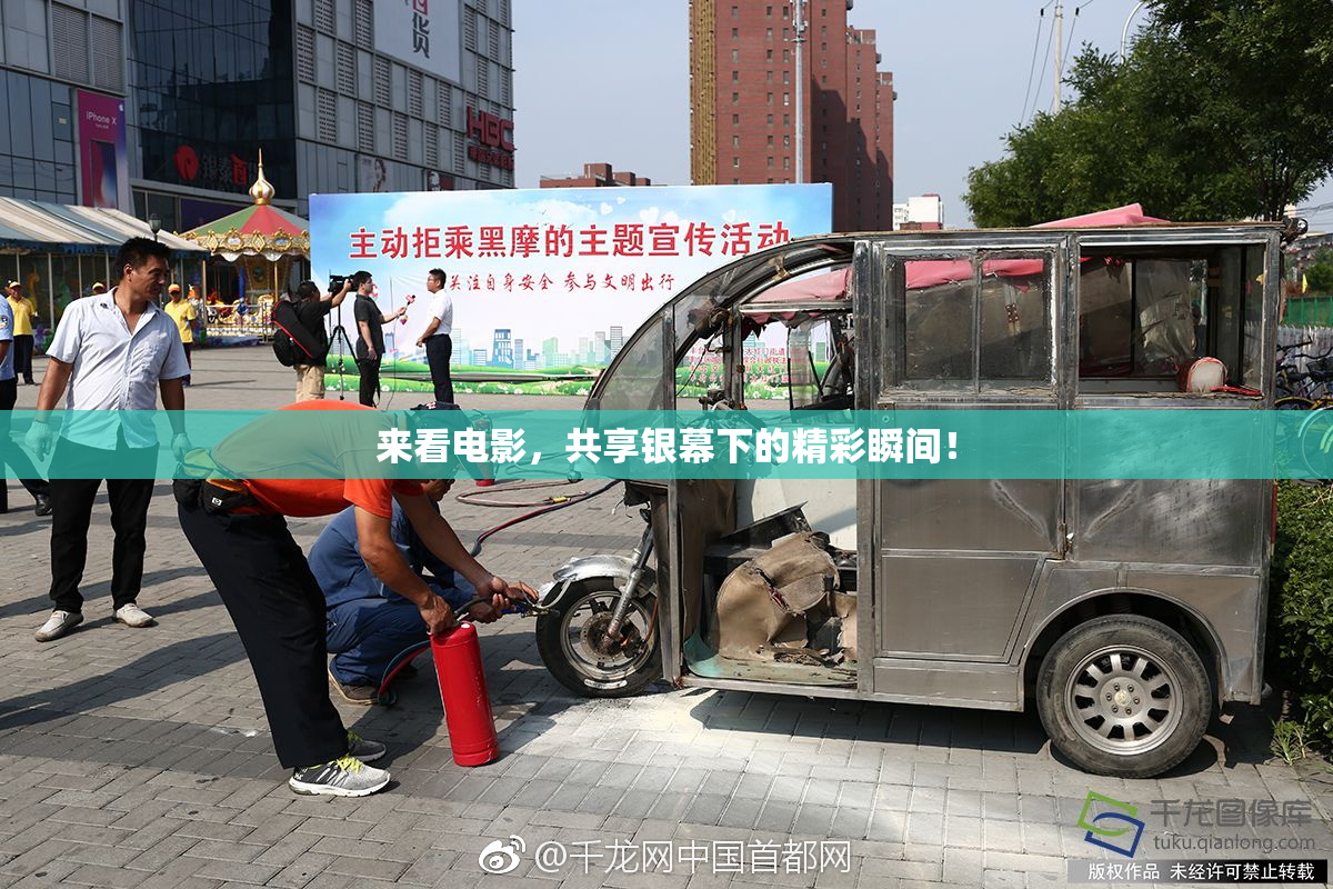 来看电影，共享银幕下的精彩瞬间！
