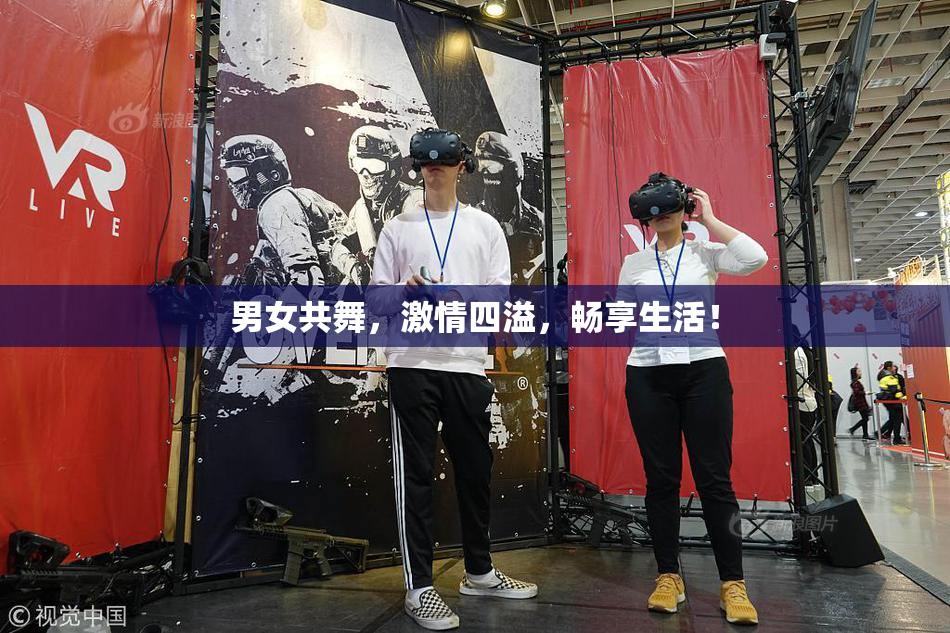 男女共舞，激情四溢，畅享生活！