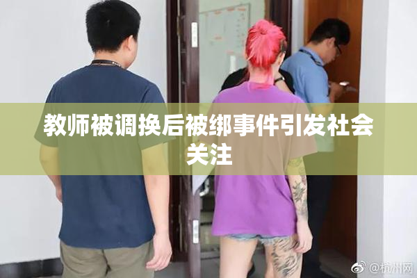 教师被调换后被绑事件引发社会关注