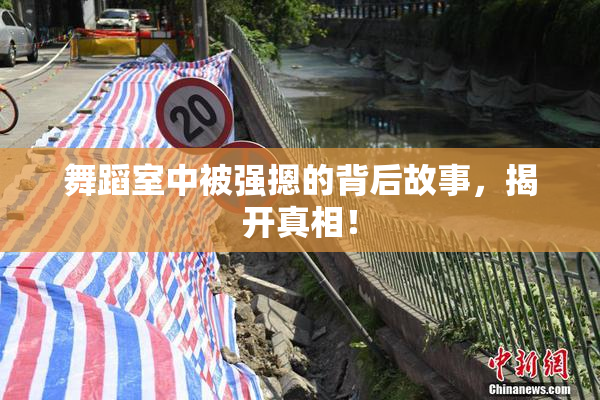 舞蹈室中被强摁的背后故事，揭开真相！