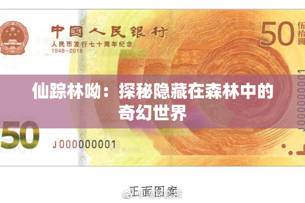 仙踪林呦：探秘隐藏在森林中的奇幻世界