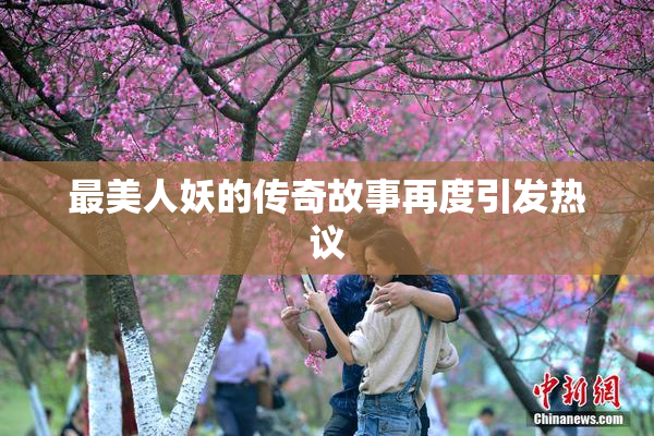 最美人妖的传奇故事再度引发热议