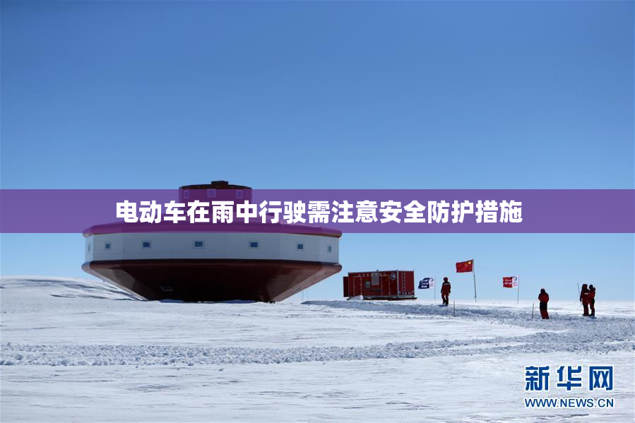 电动车在雨中行驶需注意安全防护措施
