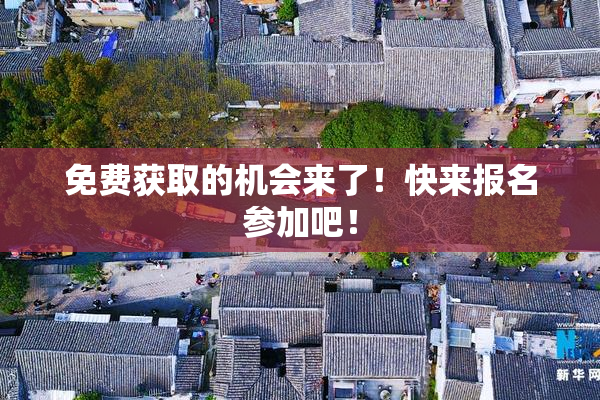 免费获取的机会来了！快来报名参加吧！