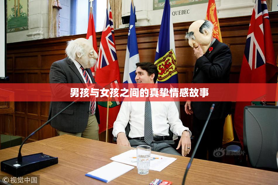 男孩与女孩之间的真挚情感故事