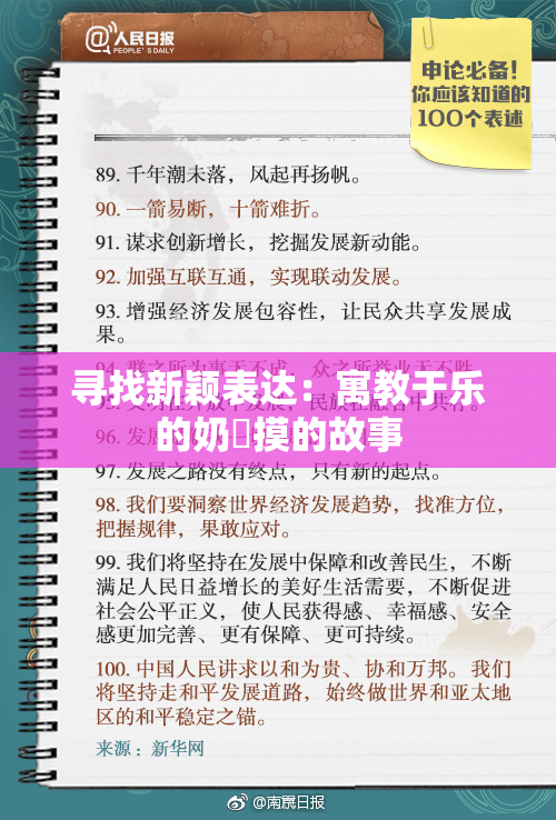 寻找新颖表达：寓教于乐的奶與摸的故事