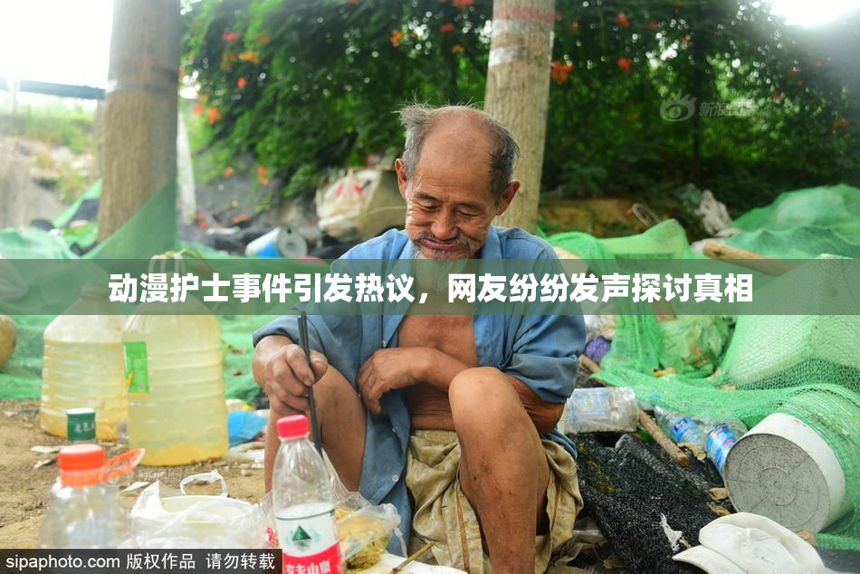 动漫护士事件引发热议，网友纷纷发声探讨真相