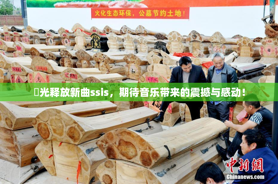 凪光释放新曲ssis，期待音乐带来的震撼与感动！