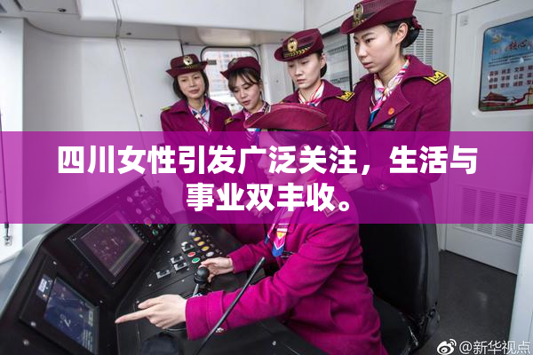 四川女性引发广泛关注，生活与事业双丰收。