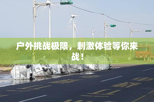 户外挑战极限，刺激体验等你来战！