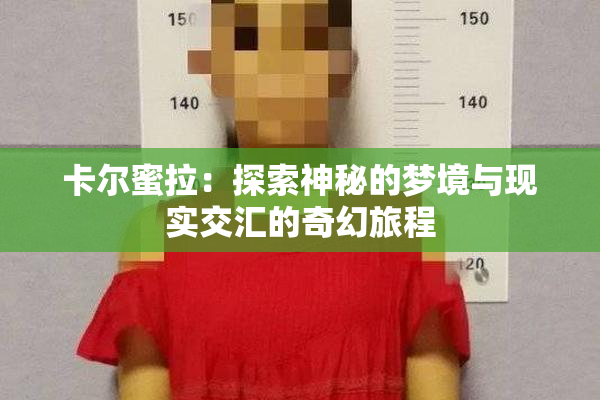 卡尔蜜拉：探索神秘的梦境与现实交汇的奇幻旅程