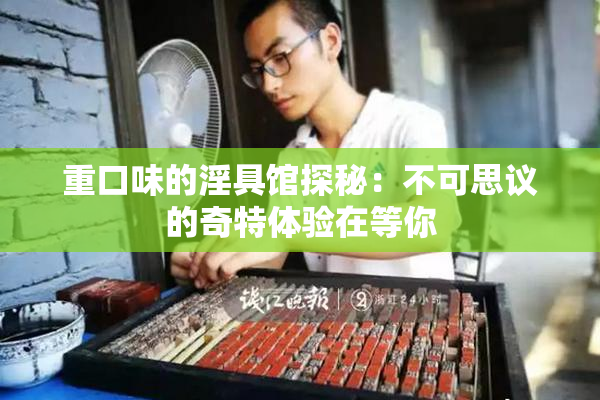 重口味的淫具馆探秘：不可思议的奇特体验在等你