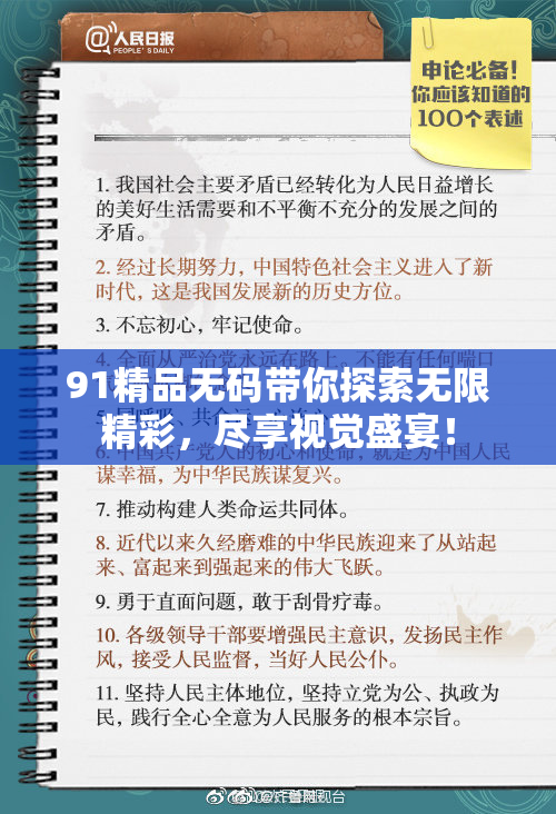 91精品无码带你探索无限精彩，尽享视觉盛宴！