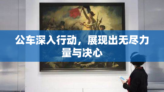 公车深入行动，展现出无尽力量与决心